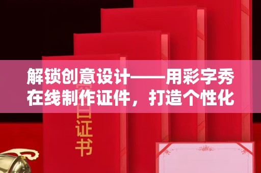 昆明解锁创意设计——用彩字秀在线制作证件，打造个性化身份象征