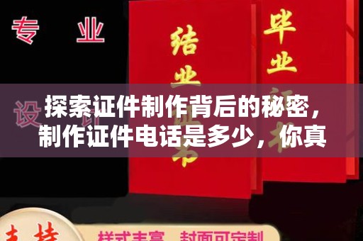 昆明探索证件制作背后的秘密，制作证件电话是多少，你真的知道吗？
