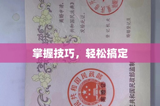 昆明掌握技巧，轻松搞定