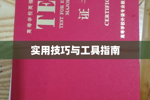昆明实用技巧与工具指南