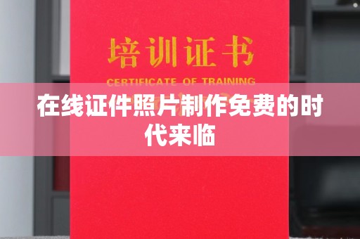 昆明在线证件照片制作免费的时代来临