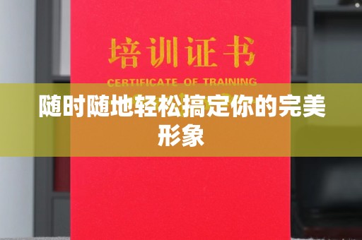 昆明随时随地轻松搞定你的完美形象