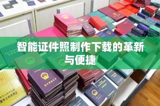 昆明智能证件照制作下载的革新与便捷