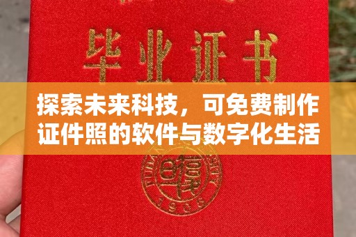 昆明探索未来科技，可免费制作证件照的软件与数字化生活的奇妙结合